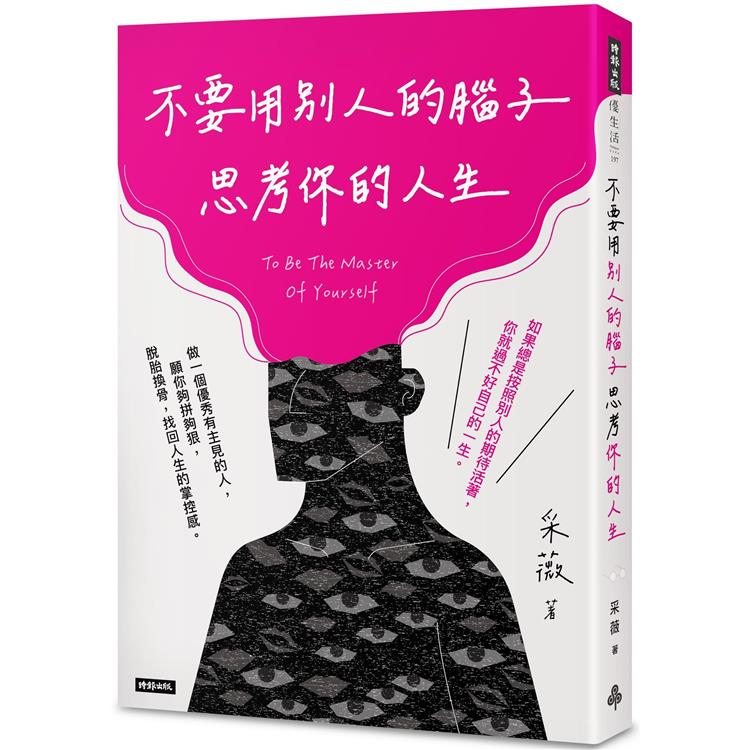 【電子書】不要用別人的腦子思考你的人生 | 拾書所