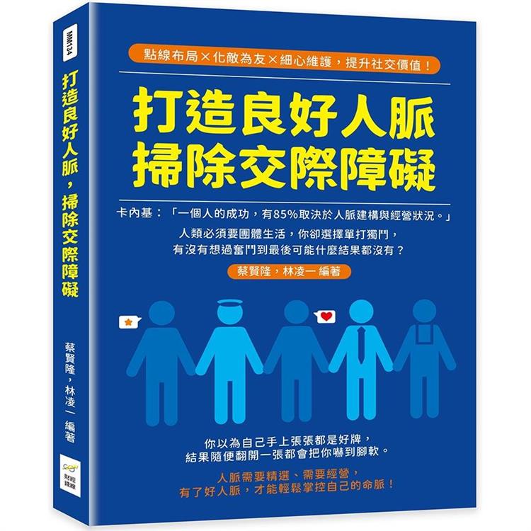 打造良好人脈，掃除交際障礙：點線布局×化敵為友×細心維護，提升社交價值！