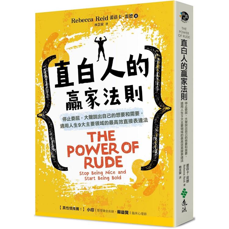 直白人的贏家法則：停止委屈，大聲說出自己的想要和需要，適用人生9大主要領域的最高效直接表達法 | 拾書所