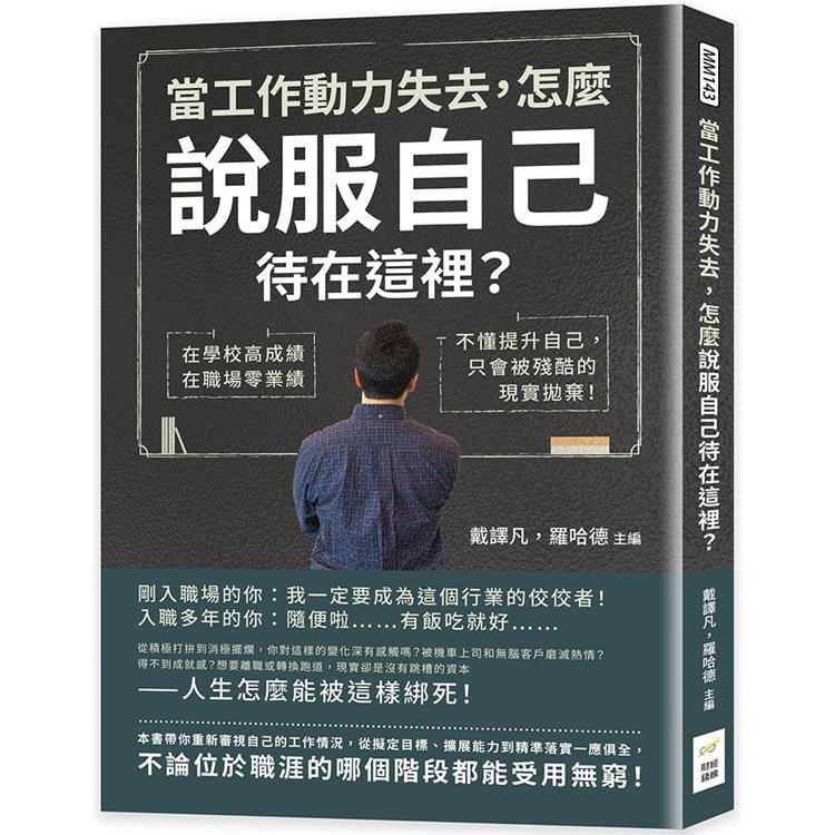 當工作動力失去，怎麼說服自己待在這裡？在學校高成績，在職場零業績，不懂提升自己，只會被殘酷的現實拋棄！ | 拾書所