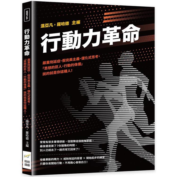 行動力革命：嚴重拖延症、假完美主義、僵化式思考，「思想的巨人，行動的侏儒」說的就是你這種人！