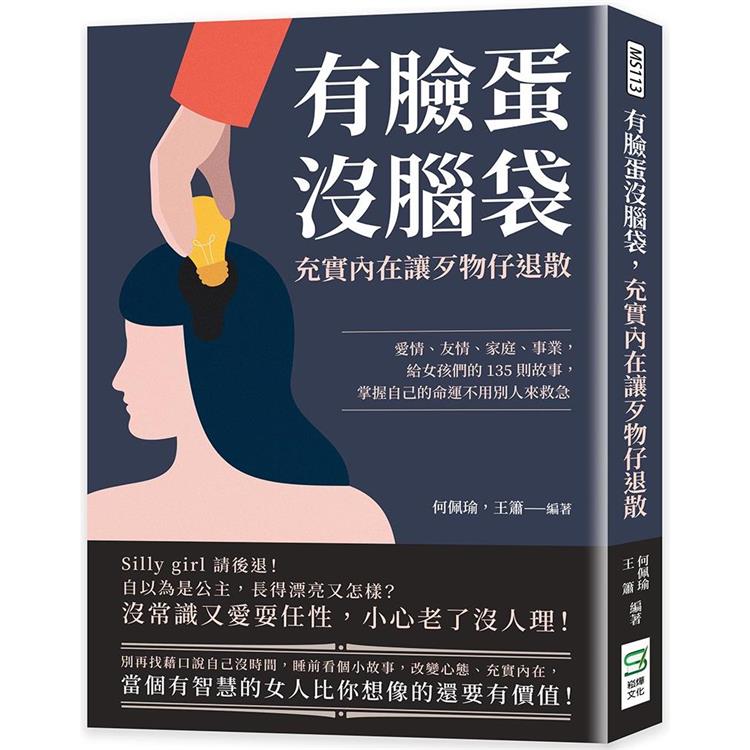 有臉蛋沒腦袋，充實內在讓歹物仔退散：愛情、友情、家庭、事業，給女孩們的135則故事，掌握自己的命運不用別人來救急