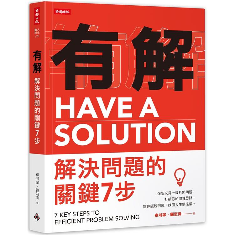 有解 : 解決問題的關鍵7步 = Have a solution : 7 key steps to efficient problem solving