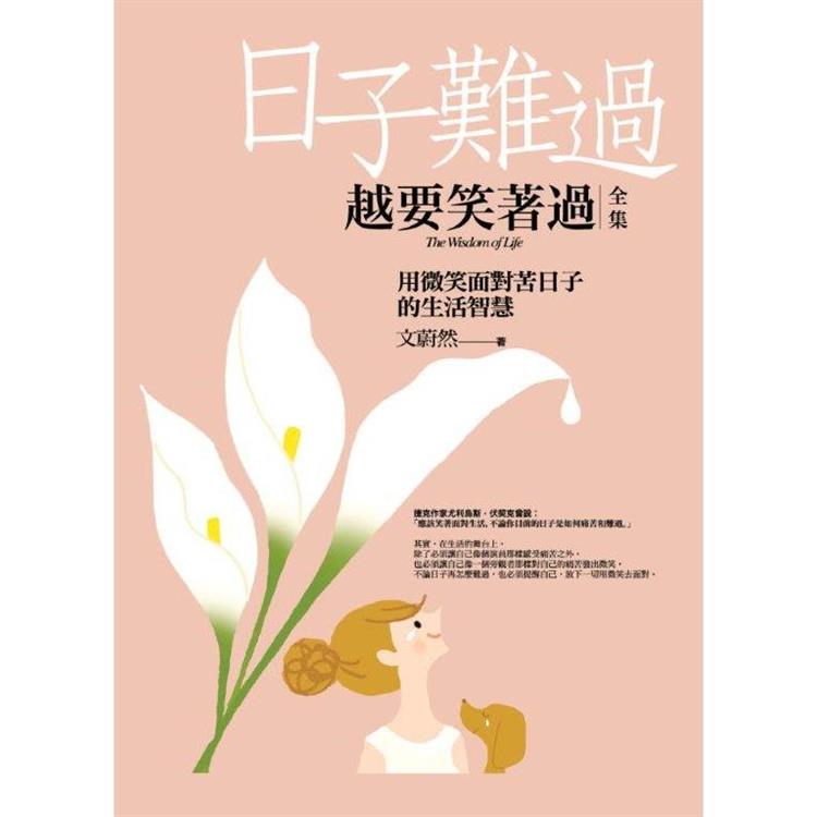 日子難過，越要笑著過（全集） | 拾書所