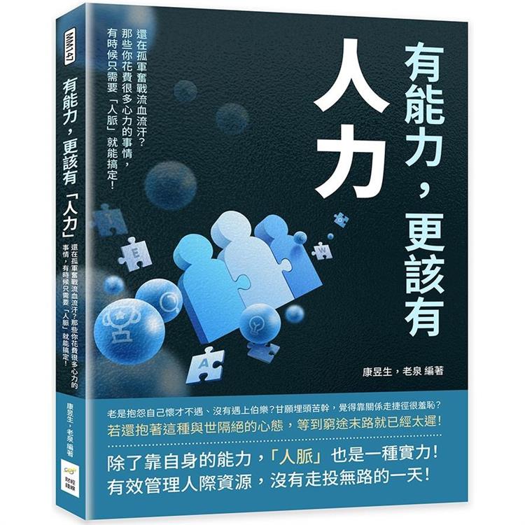 有能力，更該有「人力」：還在孤軍奮戰流血流汗？那些你花費很多心力的事情，有時候只需要「人脈」就能搞定！ | 拾書所