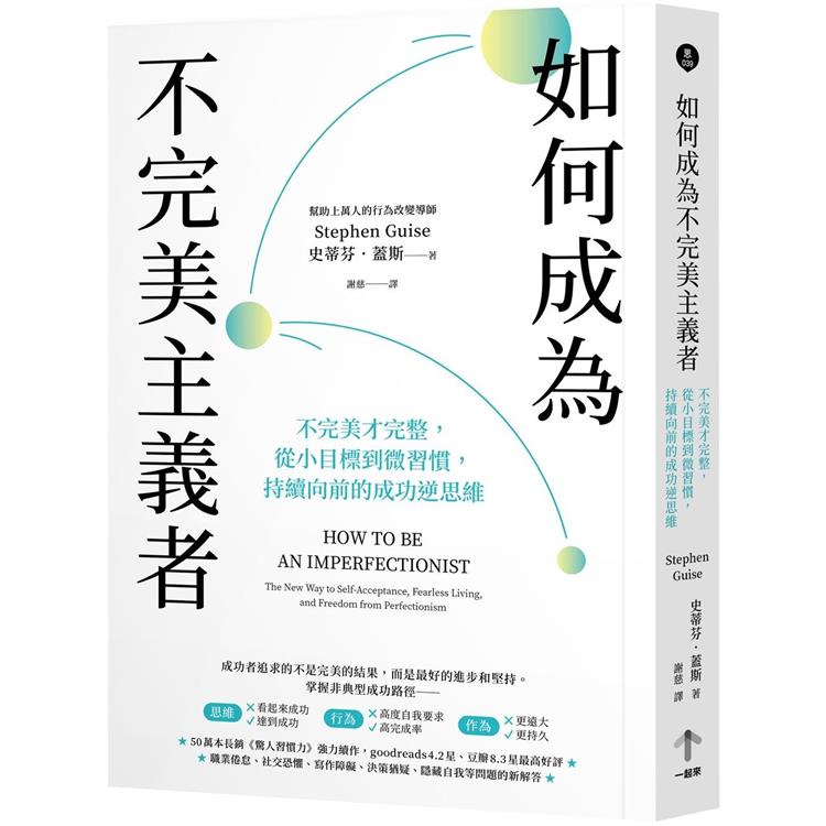 如何成為不完美主義者：不完美才完整，從小目標到微習慣，持續向前的成功逆思維 | 拾書所