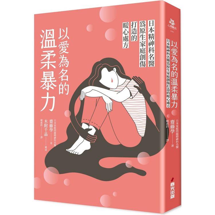 【電子書】以愛為名的溫柔暴力 | 拾書所