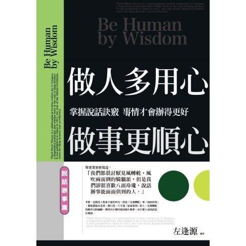 做人多用心，做事更順心：說話辦事篇