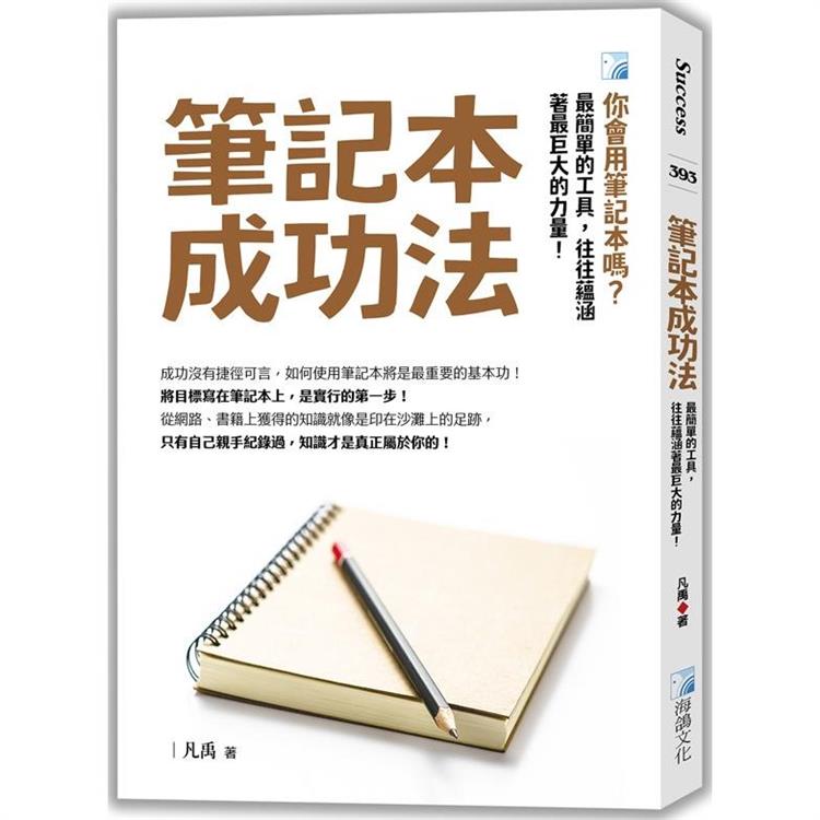 筆記本成功法－3版