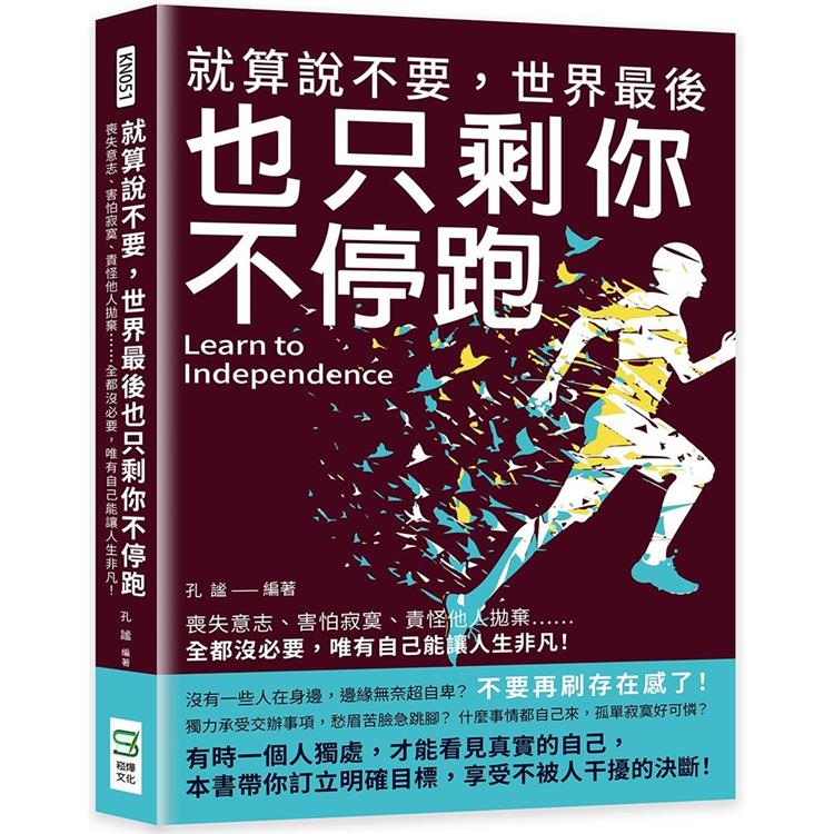 就算說不要，世界最後也只剩你不停跑：喪失意志、害怕寂寞、責怪他人拋棄……全都沒必要，唯有自己能讓人生非凡！ | 拾書所