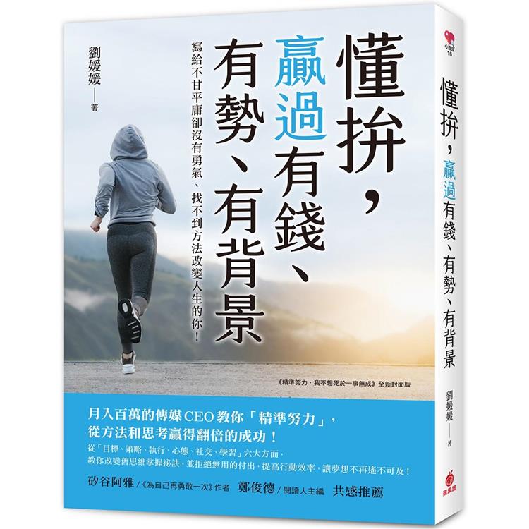 懂拚，贏過有錢、有勢、有背景：月入百萬的傳媒CEO教你「精準努力」從方法和思考贏得翻倍的成功！ | 拾書所