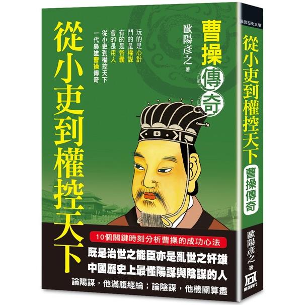 從小吏到權控天下：曹操傳奇