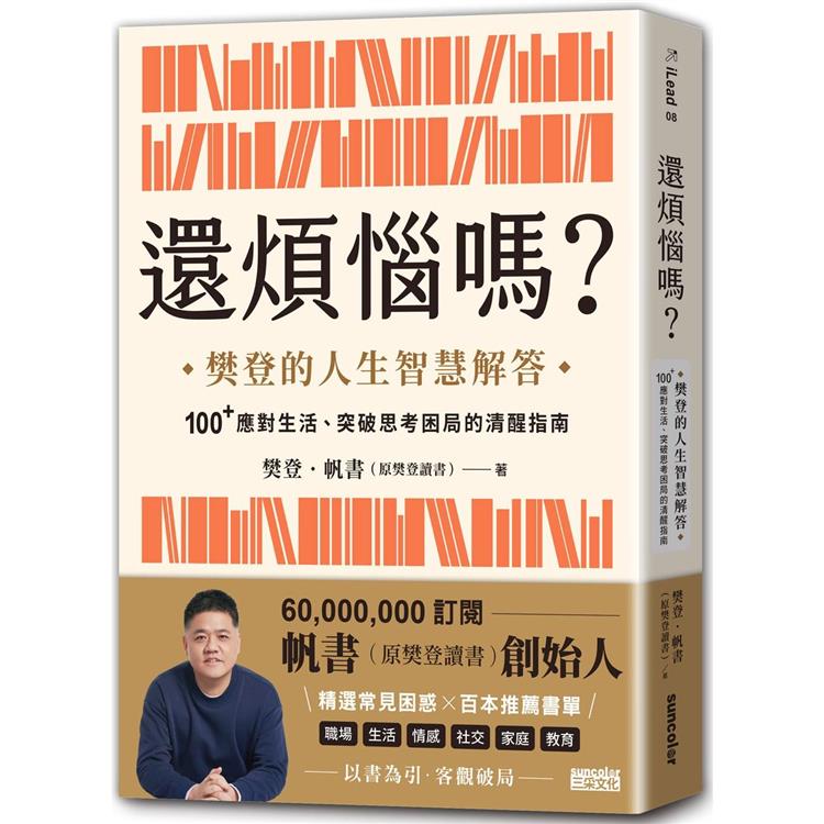 還煩惱嗎？樊登的人生智慧解答，100＋應對生活、突破思考困局的清醒指南 | 拾書所