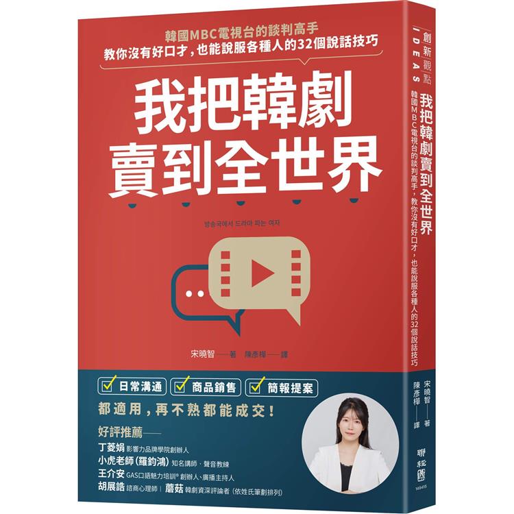 我把韓劇賣到全世界：韓國MBC電視台的談判高手，教你沒有好口才，也能說服各種人的32個說話技巧 | 拾書所