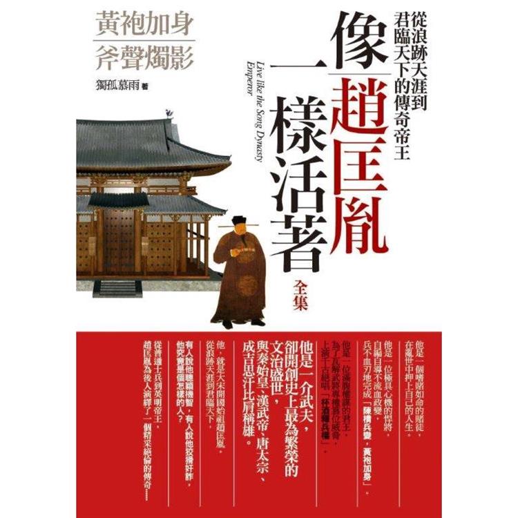 像趙匡胤一樣活著（全集） | 拾書所