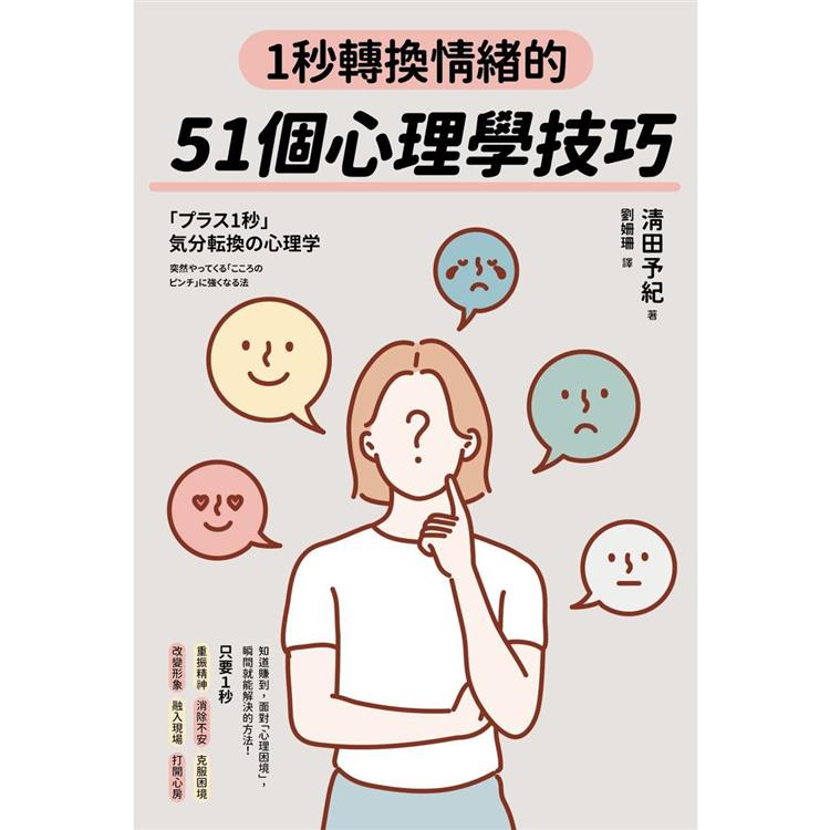 【電子書】1秒轉換情緒的51個心理學技巧 | 拾書所