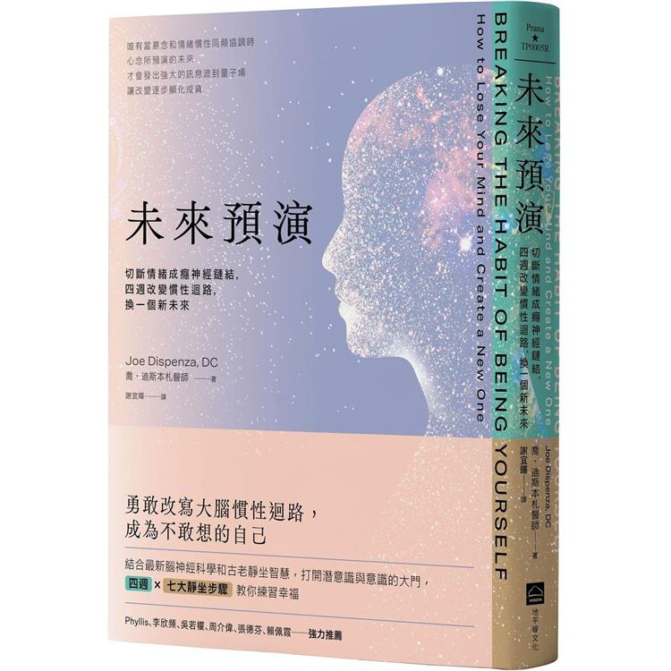 未來預演(二版)：切斷情緒成癮神經鏈結，四週改變慣性腦迴路，換一個新未來