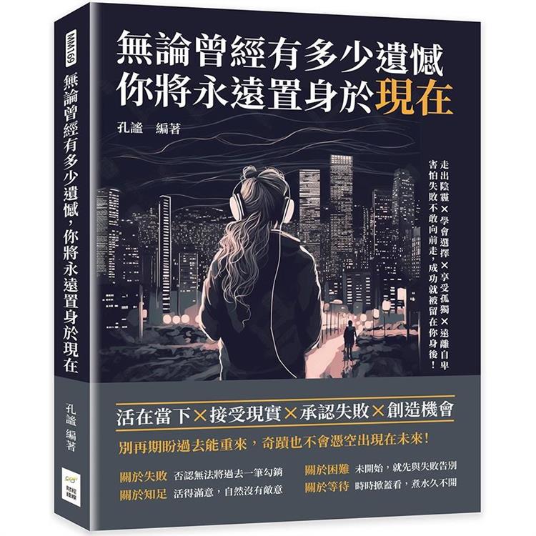 無論曾經有多少遺憾，你將永遠置身於現在：走出陰霾×學會選擇×享受孤獨×遠離自卑，害怕失敗不敢向前走，成功就被留在你身後！ | 拾書所