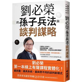 【電子書】劉必榮的孫子兵法與談判謀略