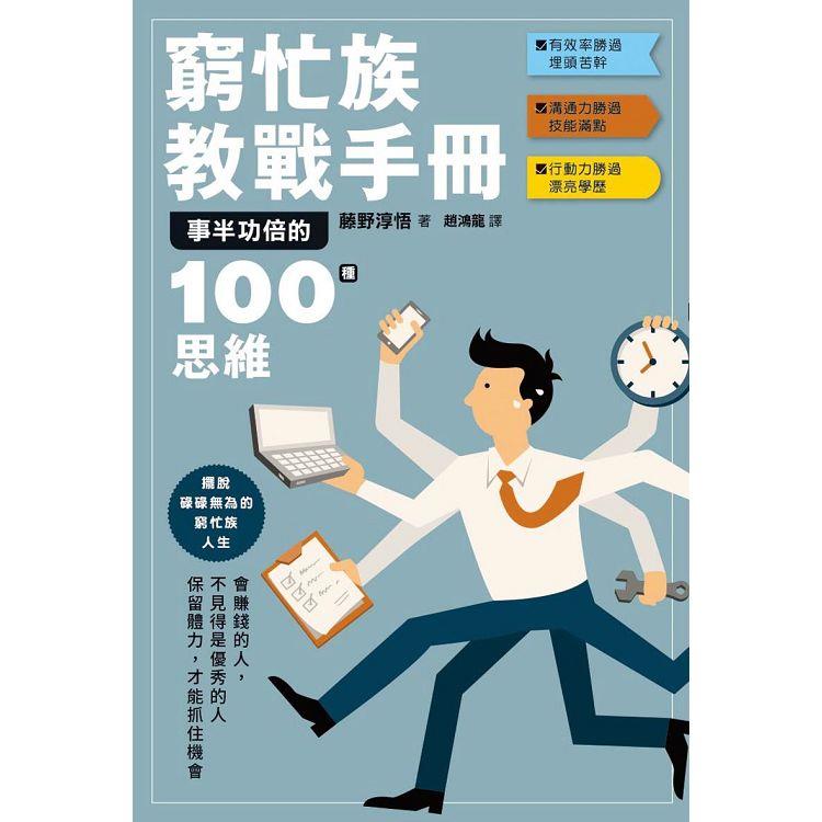 窮忙族教戰手冊：事半功倍的100種思維 | 拾書所