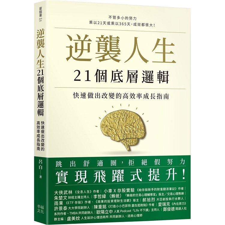 【電子書】逆襲人生21個底層邏輯 | 拾書所