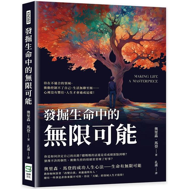 發掘生命中的無限可能：待在不適合的領域、衝動控制不了自己、生活無聊至極……心裡沒有嚮往，人生才會過成這樣！ | 拾書所