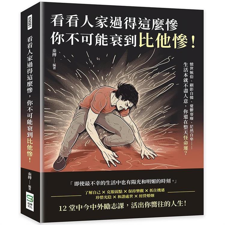 看看人家過得這麼慘，你不可能衰到比他慘！憤世嫉俗、顧影自憐、憂鬱耍廢、茫然自卑……生活本就不盡人意，你還在整天怪命運？