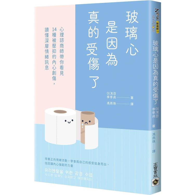 【電子書】玻璃心是因為真的受傷了 | 拾書所