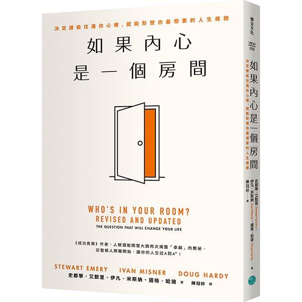 如果內心是一個房間：決定誰能住進你心裡，就能形塑你最想要的人生樣貌