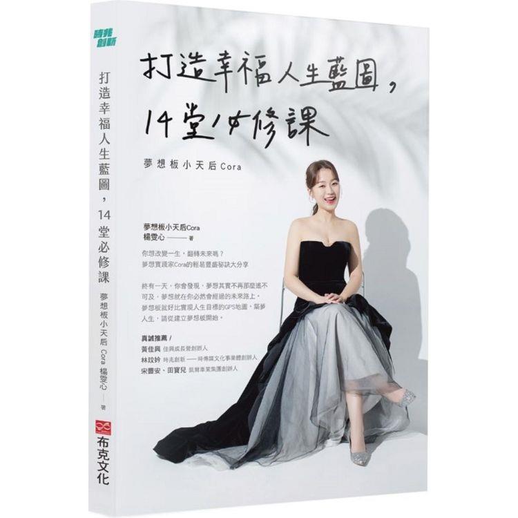 打造幸福人生藍圖，14堂必修課夢想板小天后Cora | 拾書所