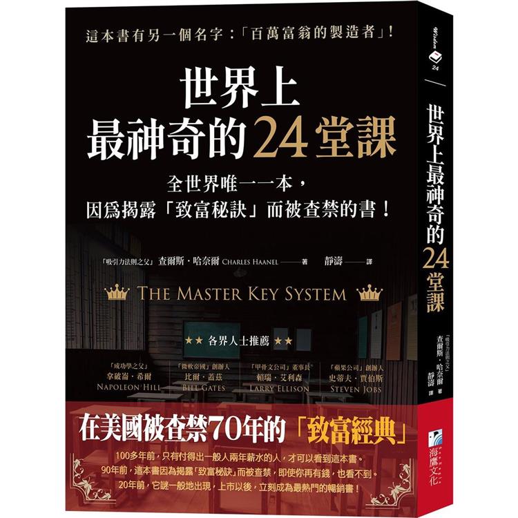 世界上最神奇的24堂課：全世界唯一一本，因為揭露「致富秘訣」而被查禁的書！ | 拾書所
