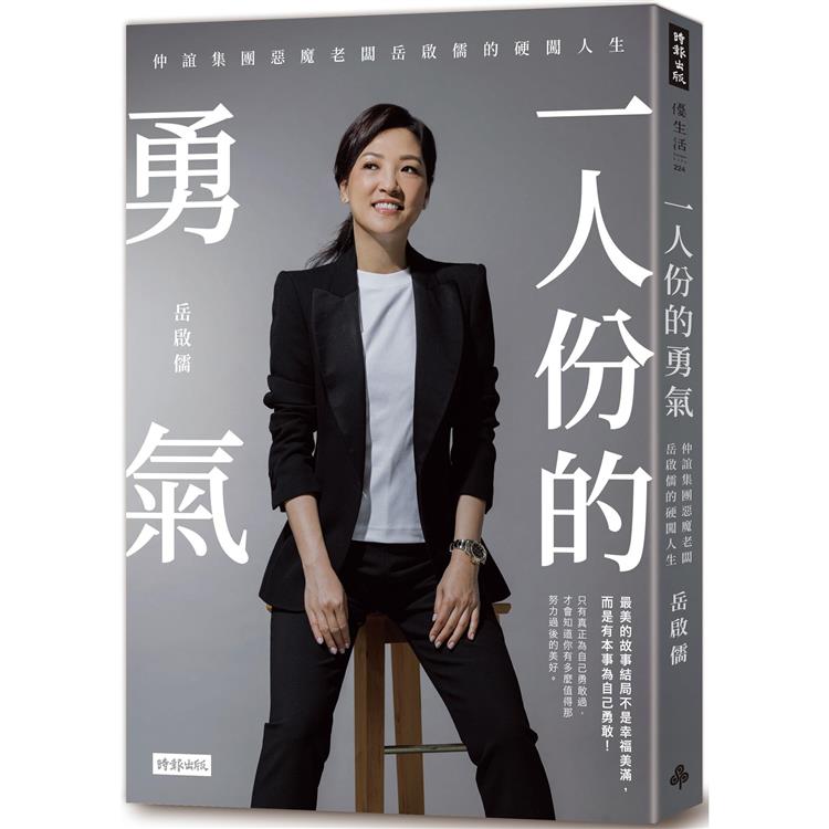 一人份的勇氣：仲誼集團惡魔老闆岳啟儒的硬闖人生 | 拾書所