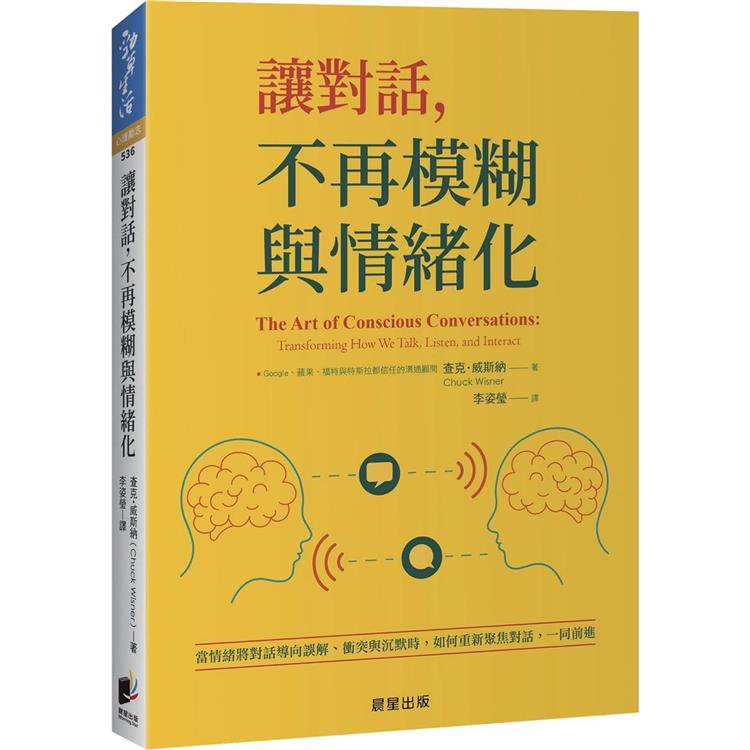 讓對話，不再模糊與情緒化：當情緒將對話導向誤解、衝突與沉默時，如何重新聚焦對話，一同前進