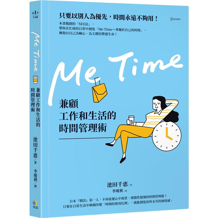 Me Time：兼顧工作和生活的時間管理術 | 拾書所