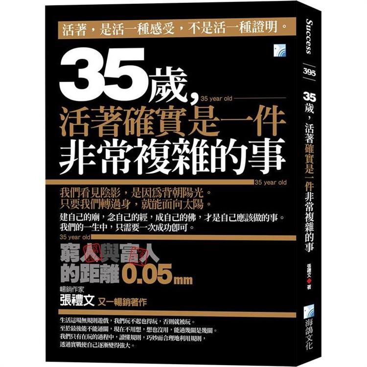 35歲，活著確實是一件非常複雜的事：窮人與富人的距離0.05mm－2版 | 拾書所