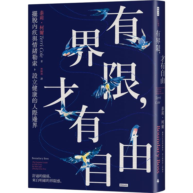 有界限，才有自由：擺脫內疚與情緒勒索，設立健康的人際邊界