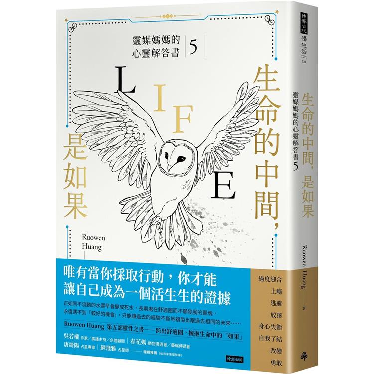 生命的中間，是如果：靈媒媽媽的心靈解答書5