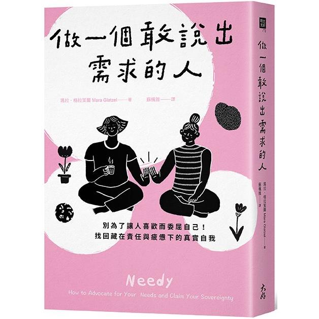 做一個敢說出需求的人：別為了讓人喜歡而委屈自己！找回藏在責任與疲憊下的真實自我