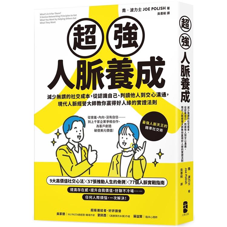 超強人脈養成：減少無謂的社交成本，從認識自己、判讀他人到交心溝通，現代人脈經營大師教你贏得好人緣的實證法則