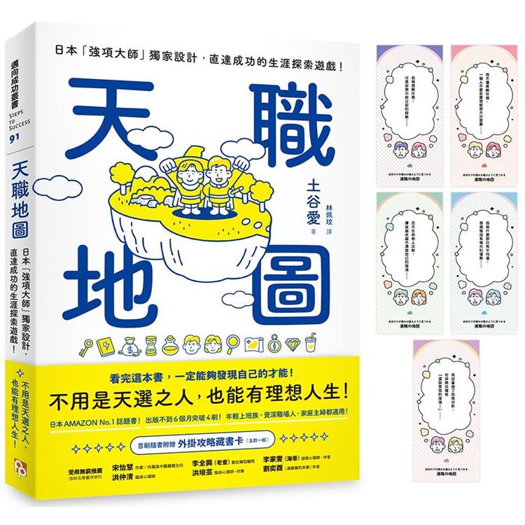 天職地圖 :  日本「強項大師」獨家設計, 直達成功的生涯探索遊戲! /