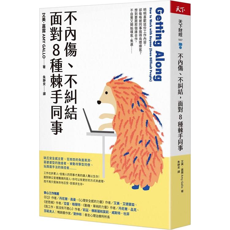 不內傷、不糾結，面對8種棘手同事