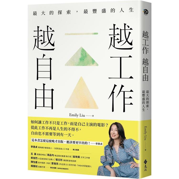 越工作越自由：最大的探索，最豐盛的人生(全新探索版)