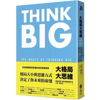 大格局大思維：Think Big引領你突破根深蒂固的思考慣性，擴張境界，勇敢實現夢想，獲得你在人生中想擁有的一切