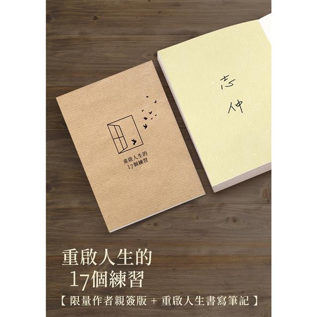 重啟人生的17個練習【限量親簽重啟人生書寫筆記】－金石堂 0702