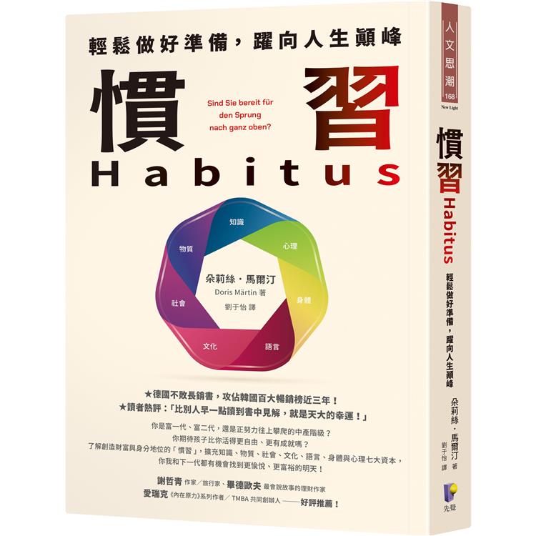 慣習Habitus：輕鬆做好準備，躍向人生顛峰 | 拾書所