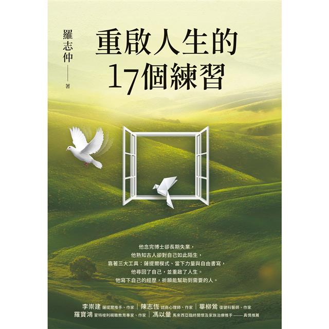 重啟人生的17個練習【薩提爾推手李崇建力薦】－金石堂