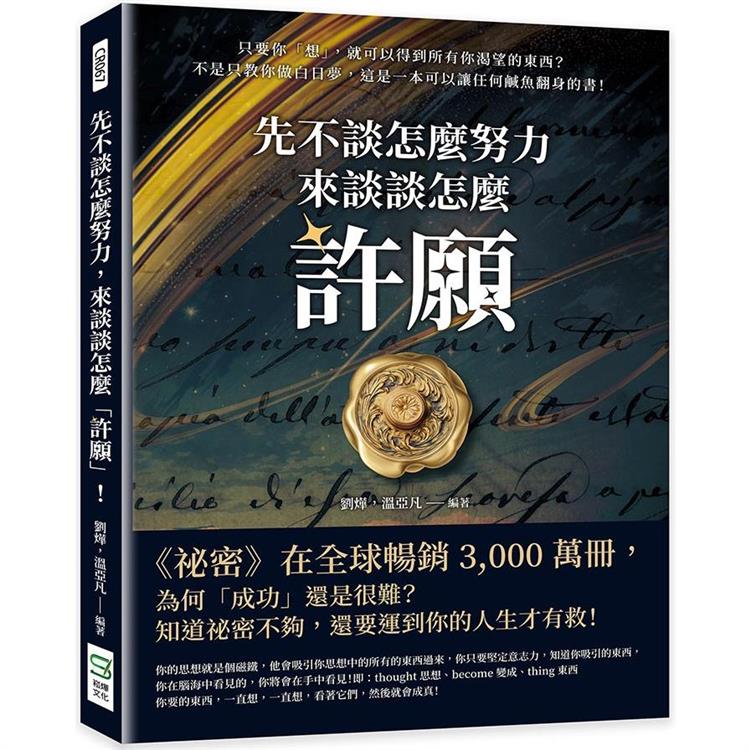 先不談怎麼努力，來談談怎麼「許願」！只要你「想」，就可以得到所有你渴望的東西？不是只教你做白日夢，這是一本可以讓任何鹹魚翻身的書！ | 拾書所