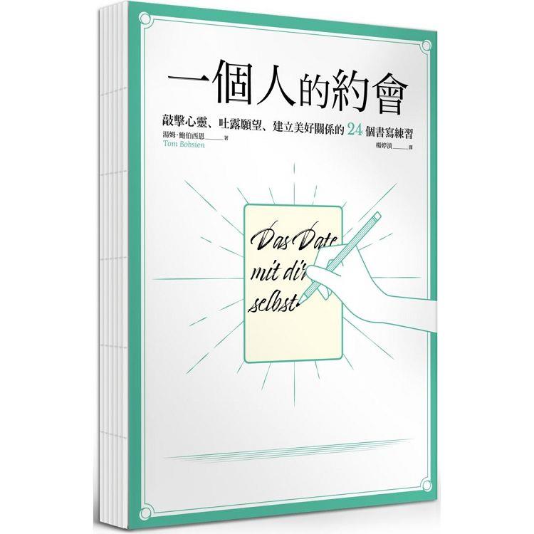 一個人的約會：敲擊心靈、吐露願望、建立美好關係的24個書寫練習【裸背線裝】