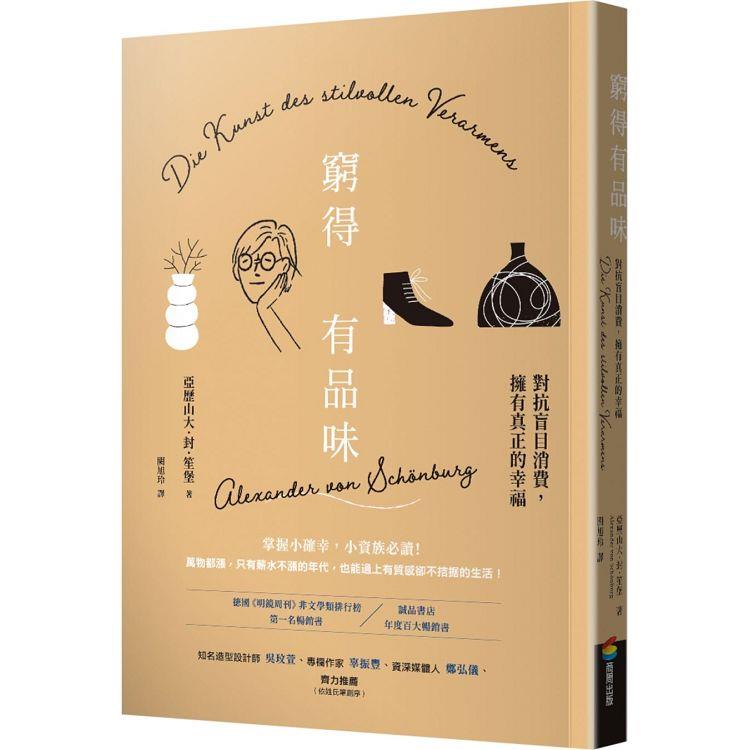 窮得有品味（長銷改版）：對抗盲目消費，擁有真正的幸福 | 拾書所