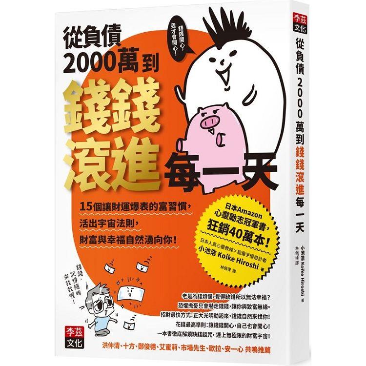 從負債2000萬到錢錢滾進每一天 | 拾書所